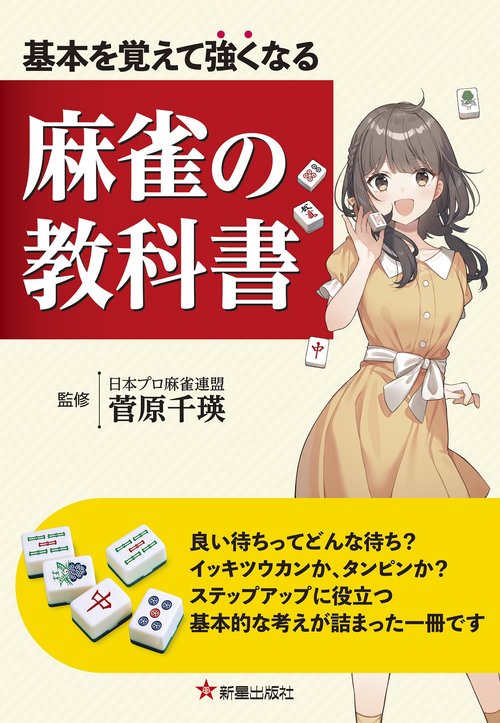 基本を覚えて強くなる 麻雀の教科書 – 丸善ジュンク堂書店ネットストア