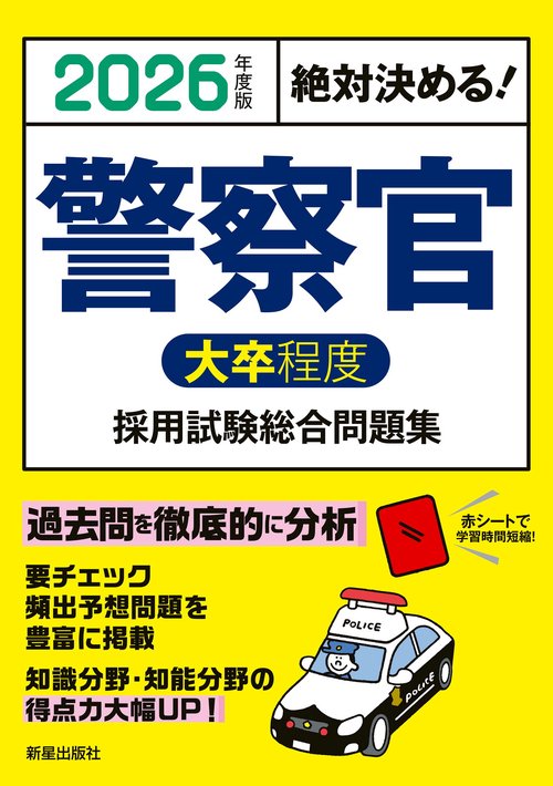 【中古】 「大卒程度」警察官採用試験問題集（’93年度版） 2026年度版 絶対決める！ 警察官〈大卒程度〉採用試験 総合問題集