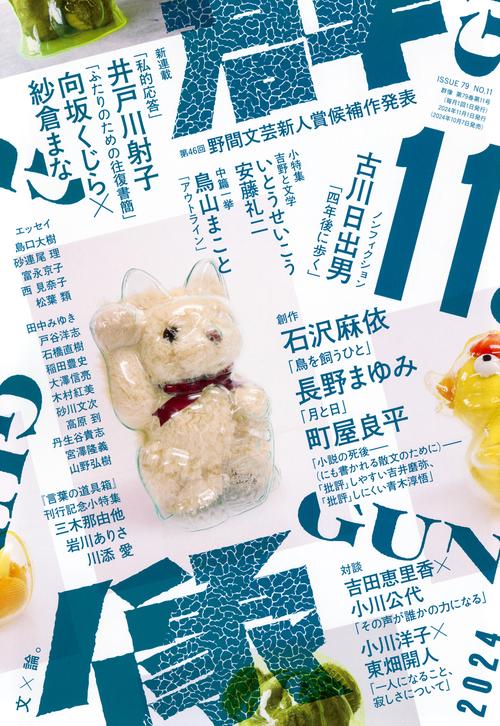 群像 (2024年11月号) [雑誌] (2024年11月号) [雑誌] – 丸善
