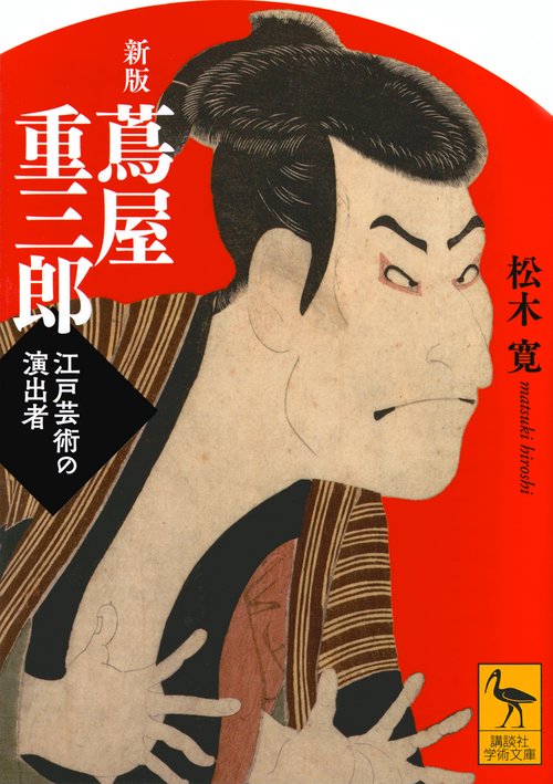 新版 蔦屋重三郎 江戸芸術の演出者 – 丸善ジュンク堂書店ネットストア