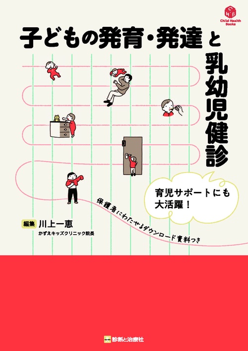 子どもの発育・発達と乳幼児健診 – 丸善ジュンク堂書店ネットストア