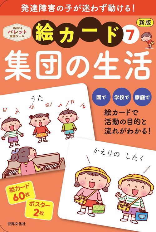 新版 絵カード⑦集団の生活 – 丸善ジュンク堂書店ネットストア