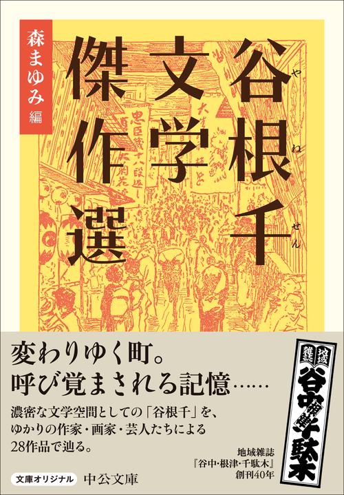 谷根千文学傑作選 – 丸善ジュンク堂書店ネットストア