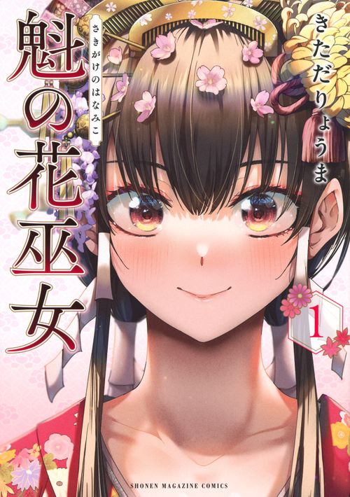 魁の花巫女（1） – 丸善ジュンク堂書店ネットストア