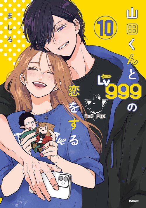 山田くんとLv999の恋をする 漫画全巻　おまけつき Amazon.co.jp: 山田くんとLv999の恋をする 全巻 1-10巻 [最新刊