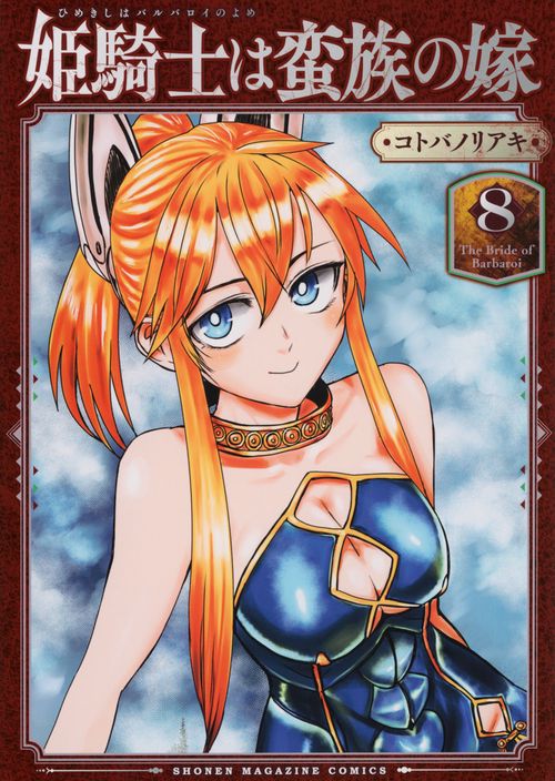 姫騎士は蛮族の嫁（8） – 丸善ジュンク堂書店ネットストア