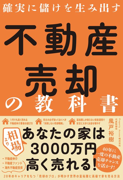 確実に儲けを生み出す 不動産売却の教科書 – 丸善ジュンク堂書店