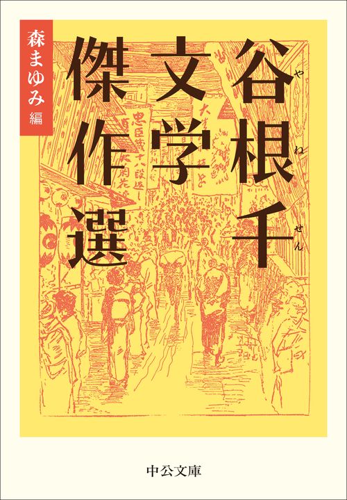 谷根千文学傑作選 – 丸善ジュンク堂書店ネットストア