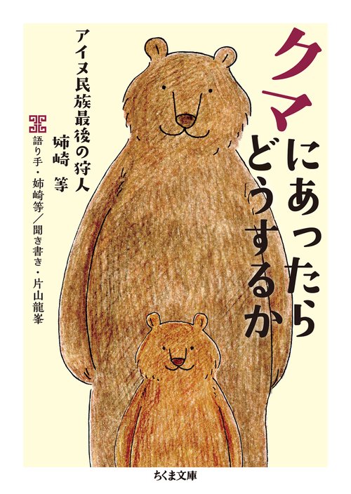 クマにあったらどうするか アイヌ民族最後の狩人姉崎等 – 丸善ジュンク