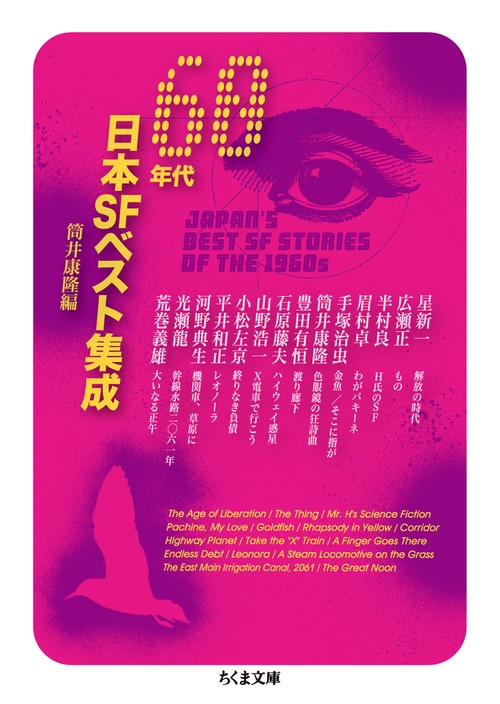 60年代日本SFベスト集成 – 丸善ジュンク堂書店ネットストア