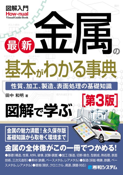 図解入門 最新金属の基本がわかる事典［第3版］ – 丸善ジュンク堂書店