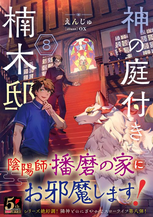 神の庭付き楠木邸8 – 丸善ジュンク堂書店ネットストア