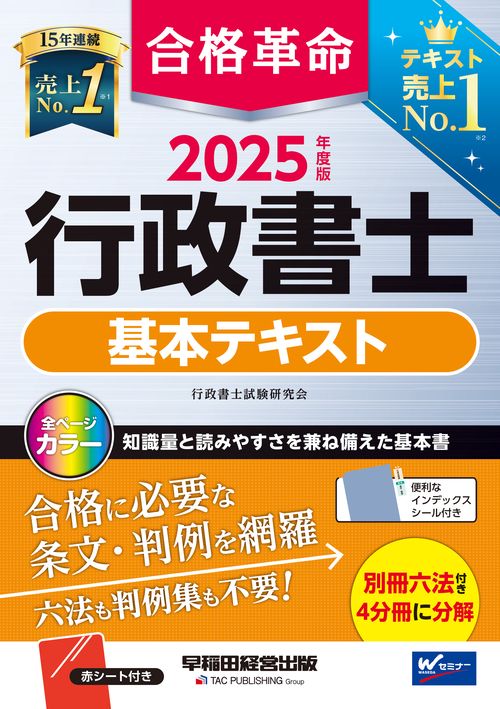 2025年版 行政書士 合格革命 テキスト＆問題集セット（早稲田経営出版） 2025年度版 合格革命 行政書士 基本テキスト – 丸善ジュンク
