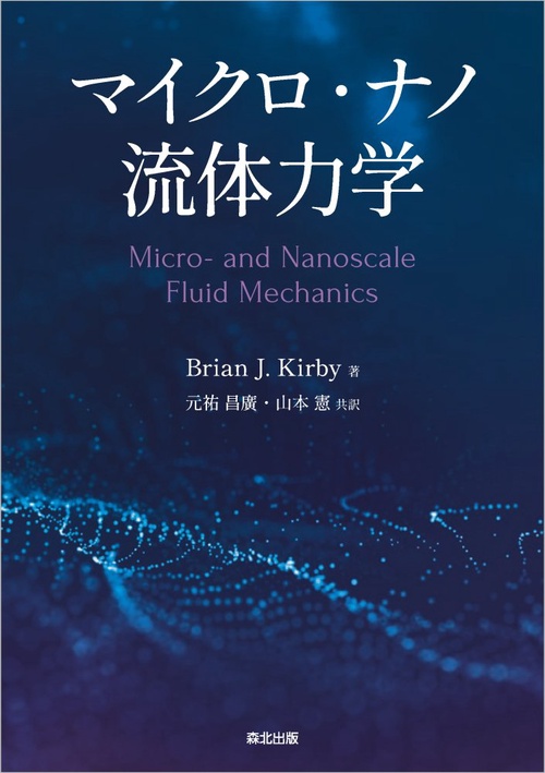 マイクロ・ナノ流体力学 – 丸善ジュンク堂書店ネットストア