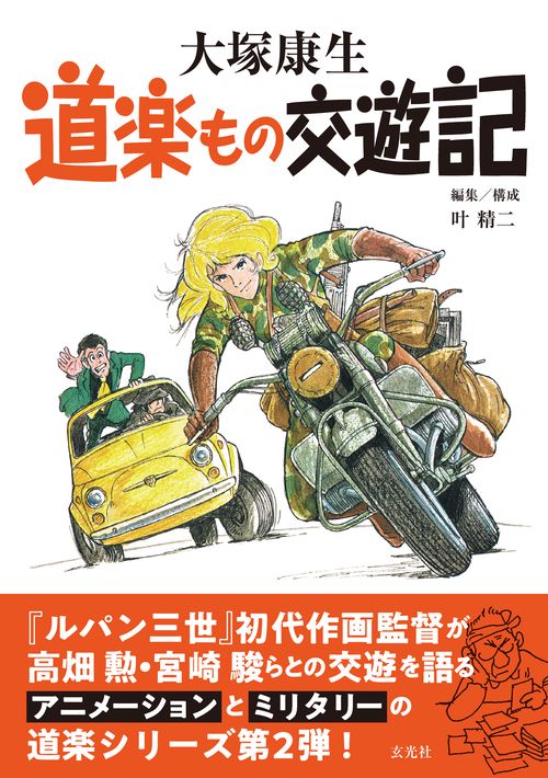 大塚康生のおもちゃ箱・別冊　特典 直筆ラフ大サイズ・限定冊子付き　Ｄ-2 大塚康生のおもちゃ箱・別冊 特典 直筆ラフ大サイズ・限定冊子