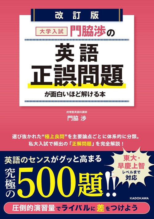 改訂版 大学入試 門脇渉の 英語［正誤問題］が面白いほど解ける本