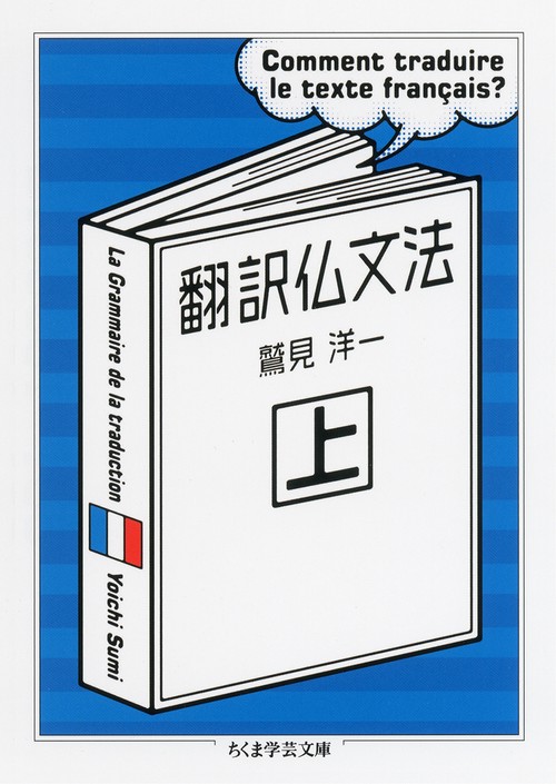 翻訳仏文法 上 – 丸善ジュンク堂書店ネットストア