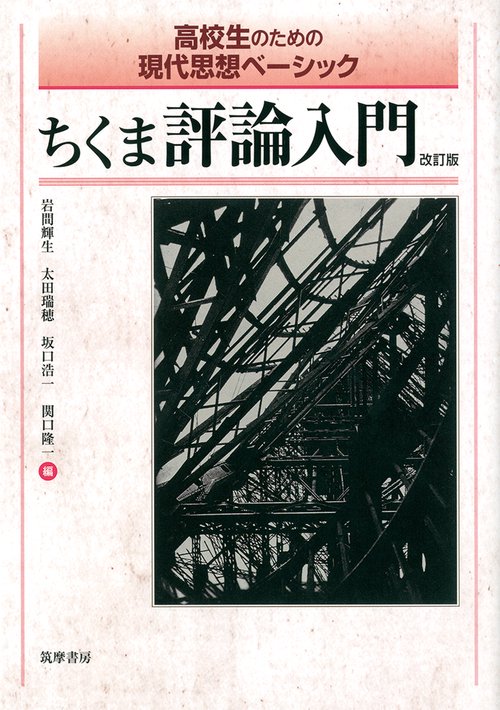 高校生のための現代思想ベーシック ちくま評論入門 改訂版 – 丸善