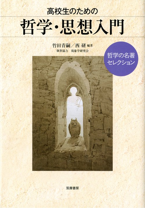 高校生のための哲学・思想入門 哲学の名著セレクション – 丸善ジュンク