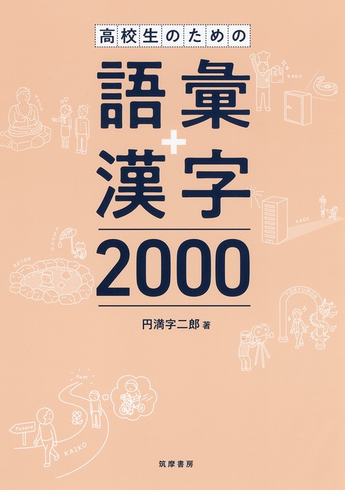 高校生のための語彙＋漢字2000 – 丸善ジュンク堂書店ネットストア