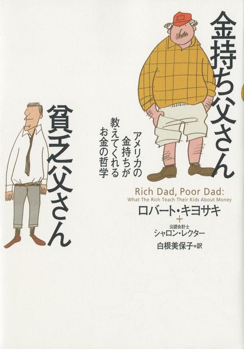金持ち父さん貧乏父さん – 丸善ジュンク堂書店ネットストア