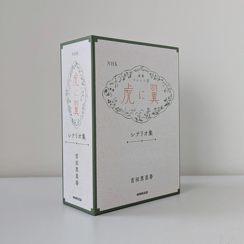 NHK 連続テレビ小説「虎に翼 」シナリオ集 完売品 NHK連続テレビ小説「虎に翼」シナリオ集 – 丸善ジュンク堂