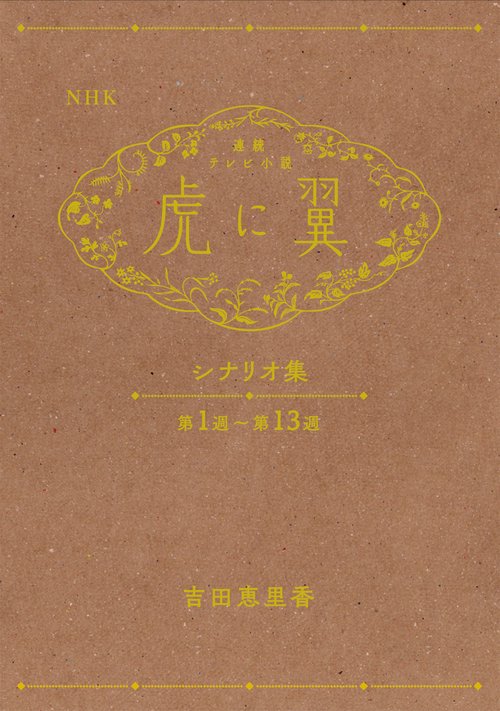 NHK 虎に翼 シナリオ集 2冊セット Amazon.co.jp: NHK連続テレビ小説「虎に翼」シナリオ集 第2週