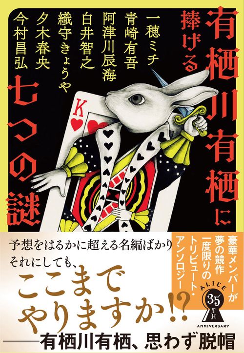 サイン本 有栖川有栖に捧げる七つの謎 一穂ミチ 今村昌弘 織守きょうや 新品 Amazon.co.jp: 有栖川有栖に捧げる七つの謎 (文春文庫) 電子書籍