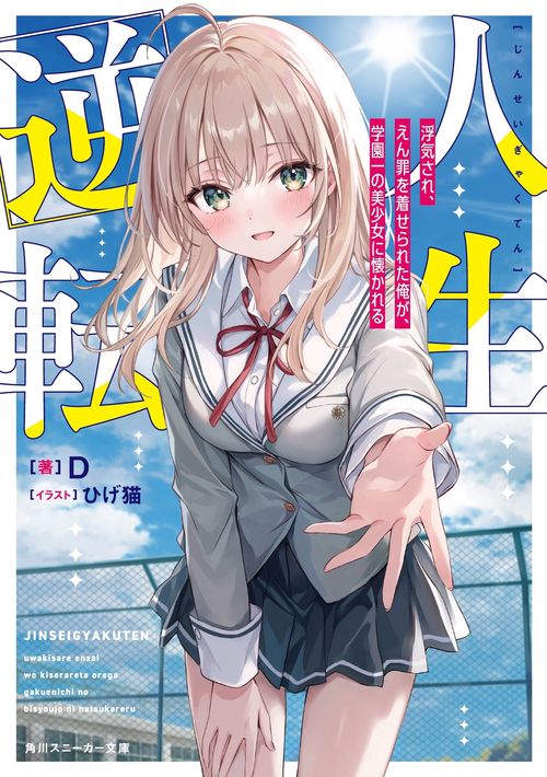 人生逆転 浮気され、えん罪を着せられた俺が、学園一の美少女に