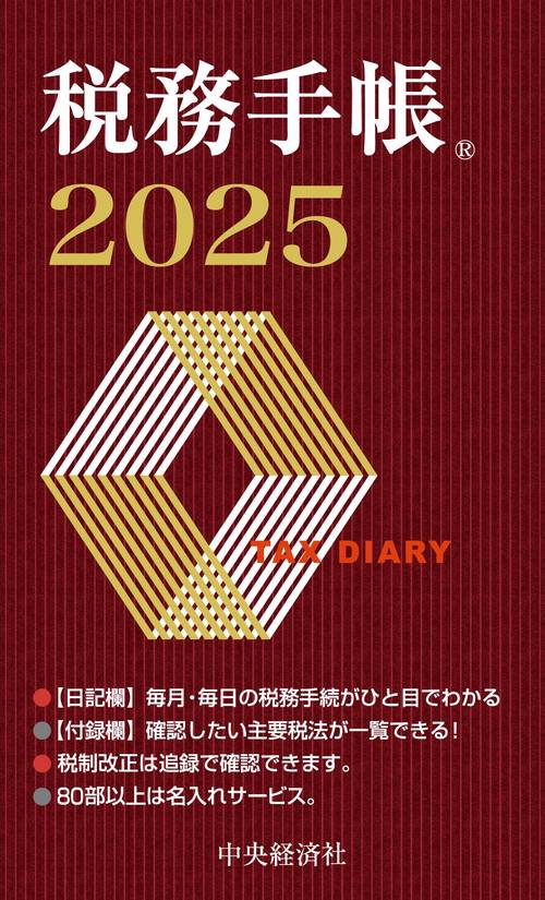 税務手帳〈2025年版〉 – 丸善ジュンク堂書店ネットストア