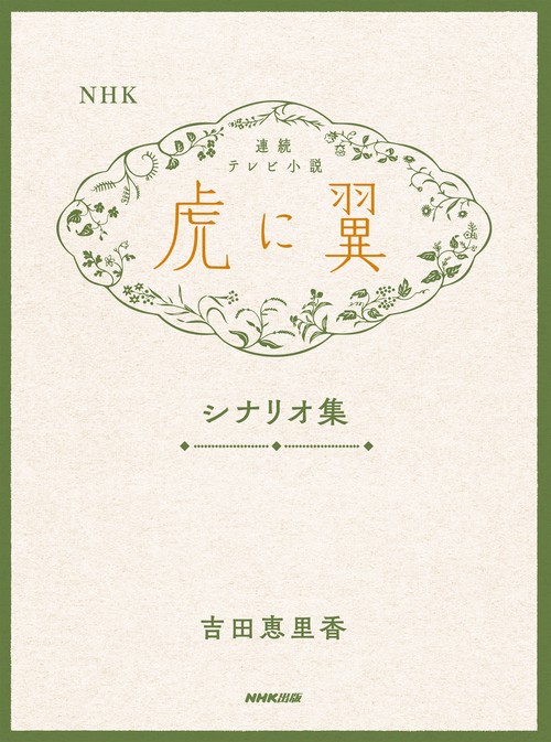 NHK連続テレビ小説「虎に翼」シナリオ集 – 丸善ジュンク堂書店