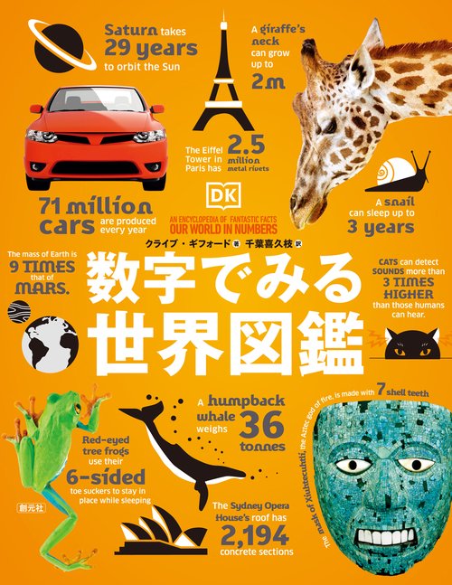 数字でみる世界図鑑 – 丸善ジュンク堂書店ネットストア