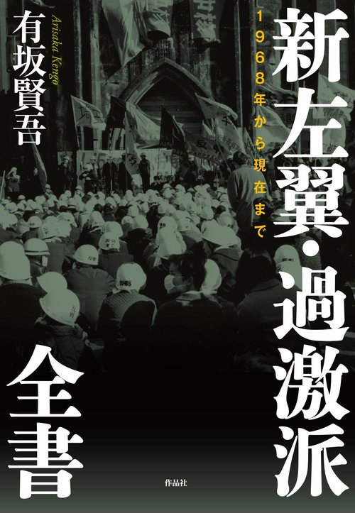 左翼団体事典　.66 新左翼・過激派全書 – 丸善ジュンク堂書店ネットストア