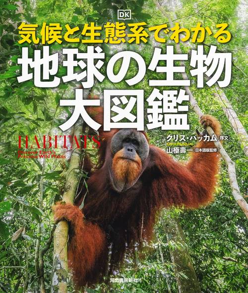 気候と生態系でわかる 地球の生物 大図鑑 – 丸善ジュンク堂書店ネット
