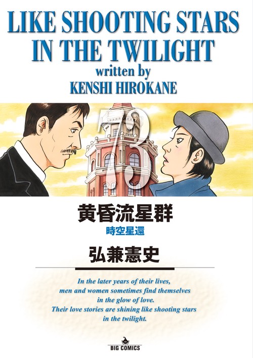 黄昏流星群 – 丸善ジュンク堂書店ネットストア