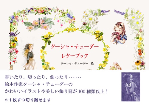 ターシャ・テューダー レターブック – 丸善ジュンク堂書店ネットストア