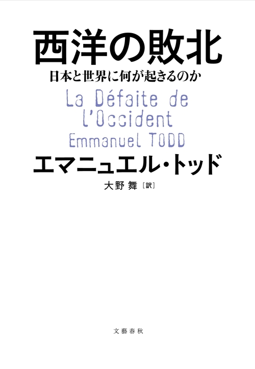 西洋の敗北 日本と世界に何が起きるのか – 丸善ジュンク堂書店ネットストア
