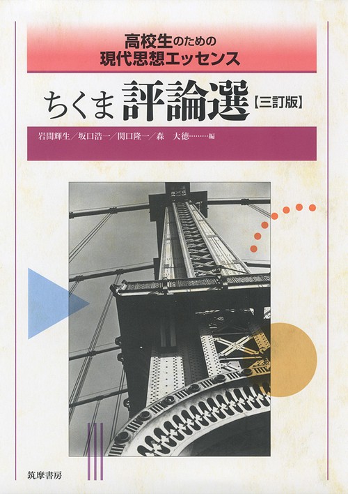 高校生のための現代思想エッセンス ちくま評論選 三訂版 – 丸善