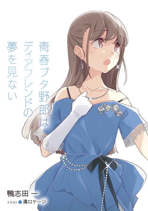 青春ブタ野郎はディアフレンドの夢を見ない – 丸善ジュンク堂書店