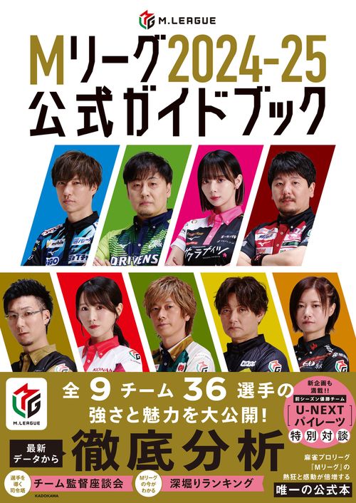 Mリーグ2024-25公式ガイドブック – 丸善ジュンク堂書店ネットストア
