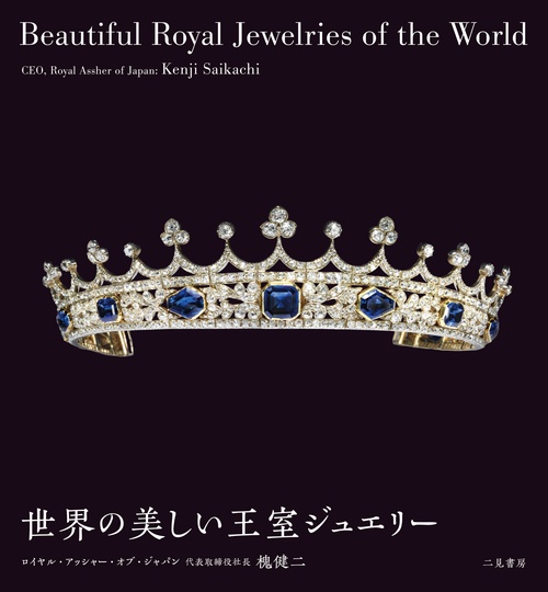洋書◆ヨーロッパのジュエリー写真集 本 宝石 ダイヤ ティアラ 王室 貴族 洋書◇ヨーロッパのジュエリー写真集 本 宝石 ダイヤ ティアラ