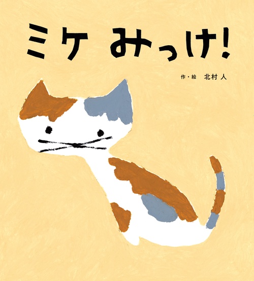 ミケみっけ！ – 丸善ジュンク堂書店ネットストア
