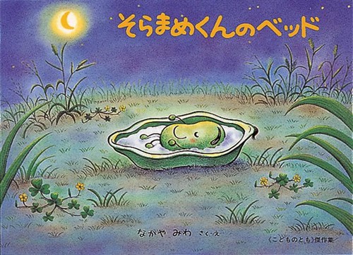 『そらまめくんのベッド』【ランチョンマット2枚】ハンドメイドオーダー そらまめくんのベッド – 丸善ジュンク堂書店ネットストア