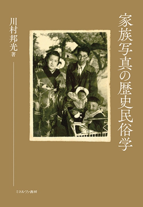 家族写真の歴史民俗学 – 丸善ジュンク堂書店ネットストア
