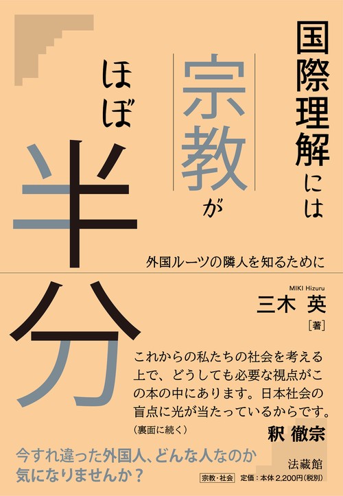 国際理解には宗教がほぼ半分 – 丸善ジュンク堂書店ネットストア