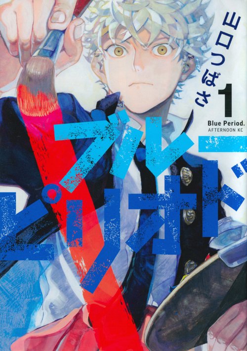 ブルーピリオド（1） – 丸善ジュンク堂書店ネットストア