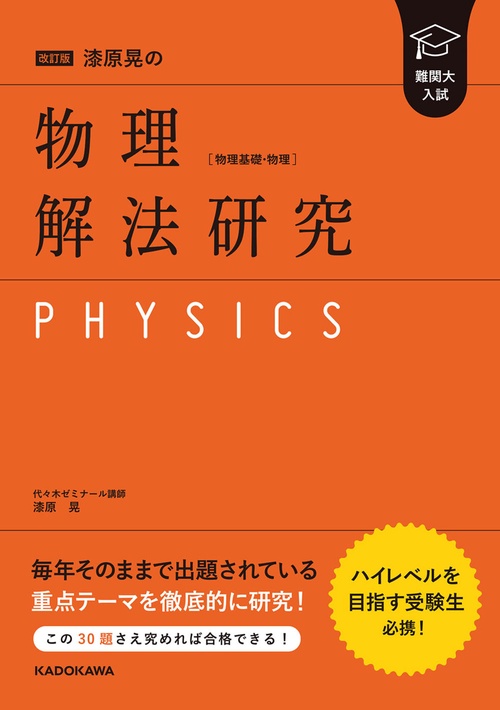 改訂版 難関大入試 漆原晃の 物理［物理基礎・物理］解法研究 – 丸善