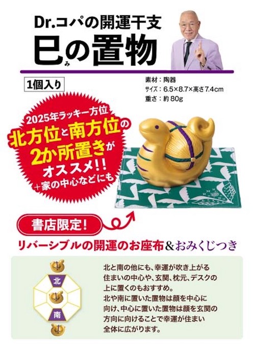 Dr．コパの開運干支 巳の置物 – 丸善ジュンク堂書店ネットストア