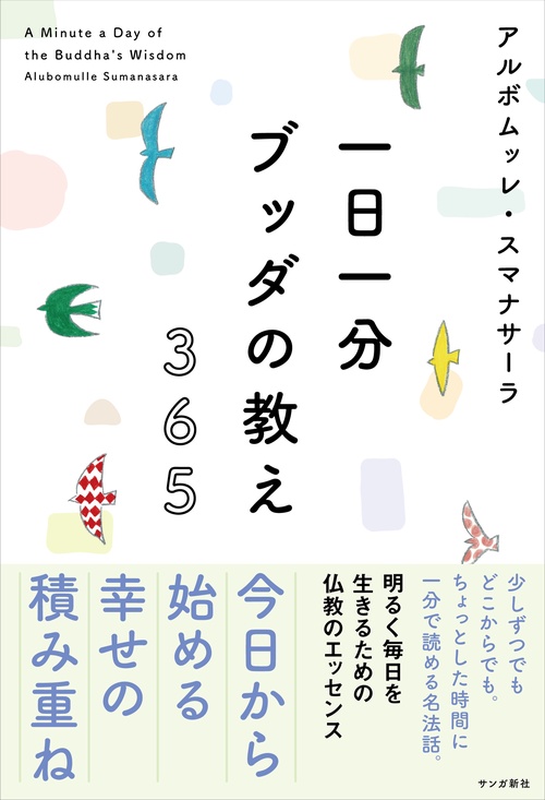一日一分 ブッダの教え 365 – 丸善ジュンク堂書店ネットストア