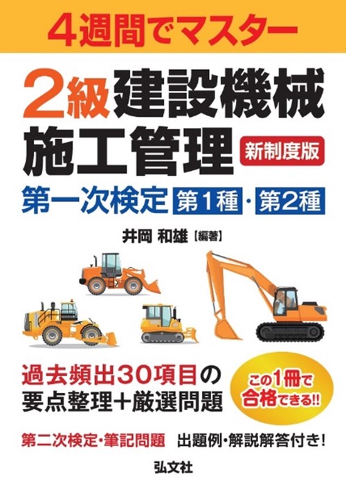 【お得セット⠀】令和6年度版 建設機械施工管理技術検定試験問題集とテキスト 2冊 4週間でマスター 2級建設機械施工管理 第一次検定 – 丸善ジュンク堂